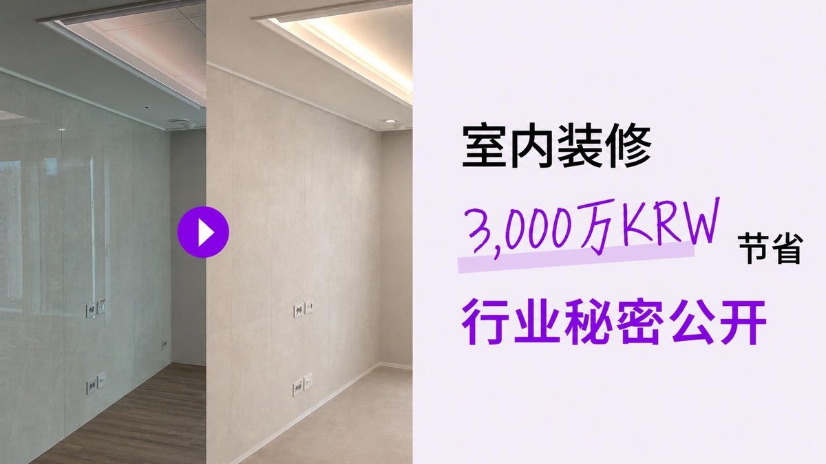 梦想拥有顶级1%豪宅？揭秘省下3000万的自装修秘诀。