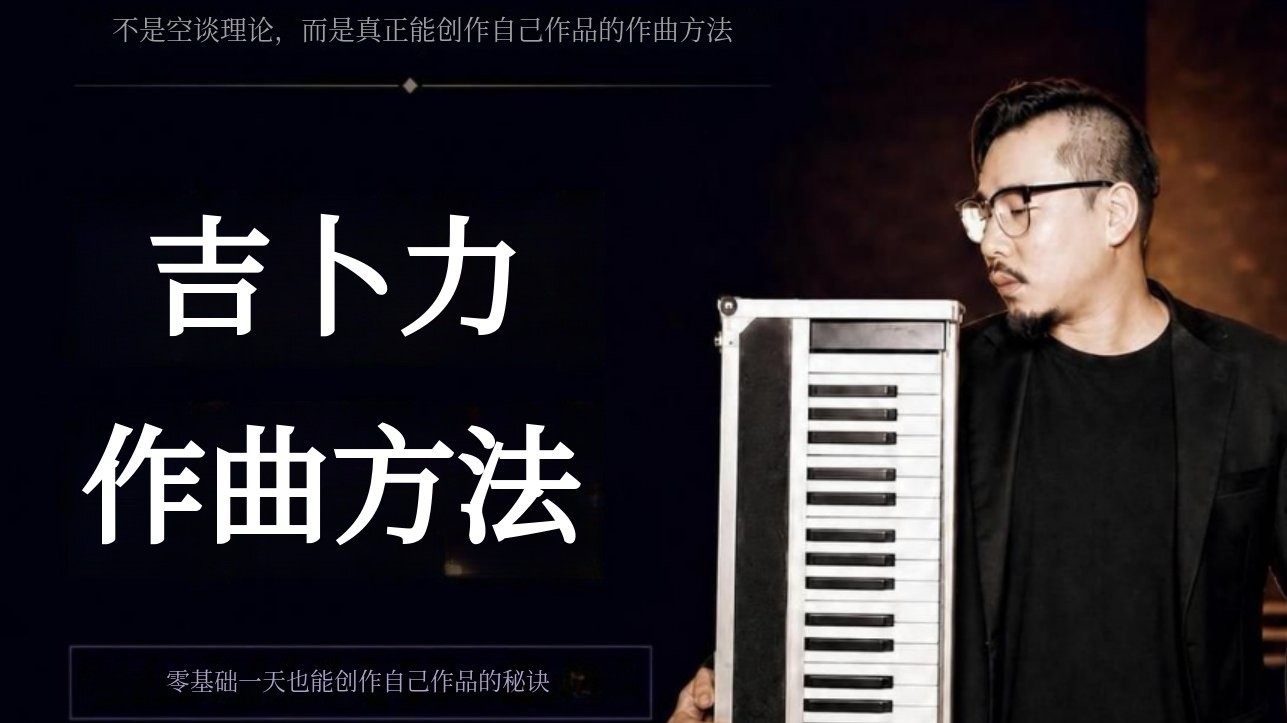 [Wadiz独家首发]网飞动画音乐总监亲授《吉卜力作曲法》