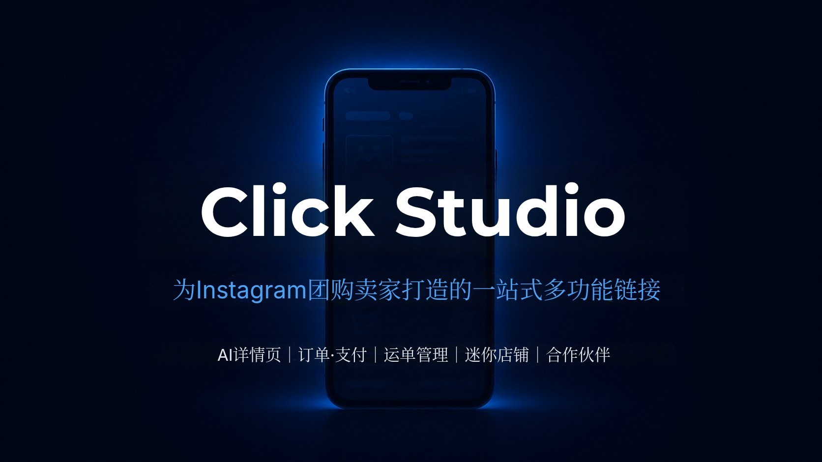 只需分享链接，自动开店。轻点一下，配送、支付与管理全搞定！