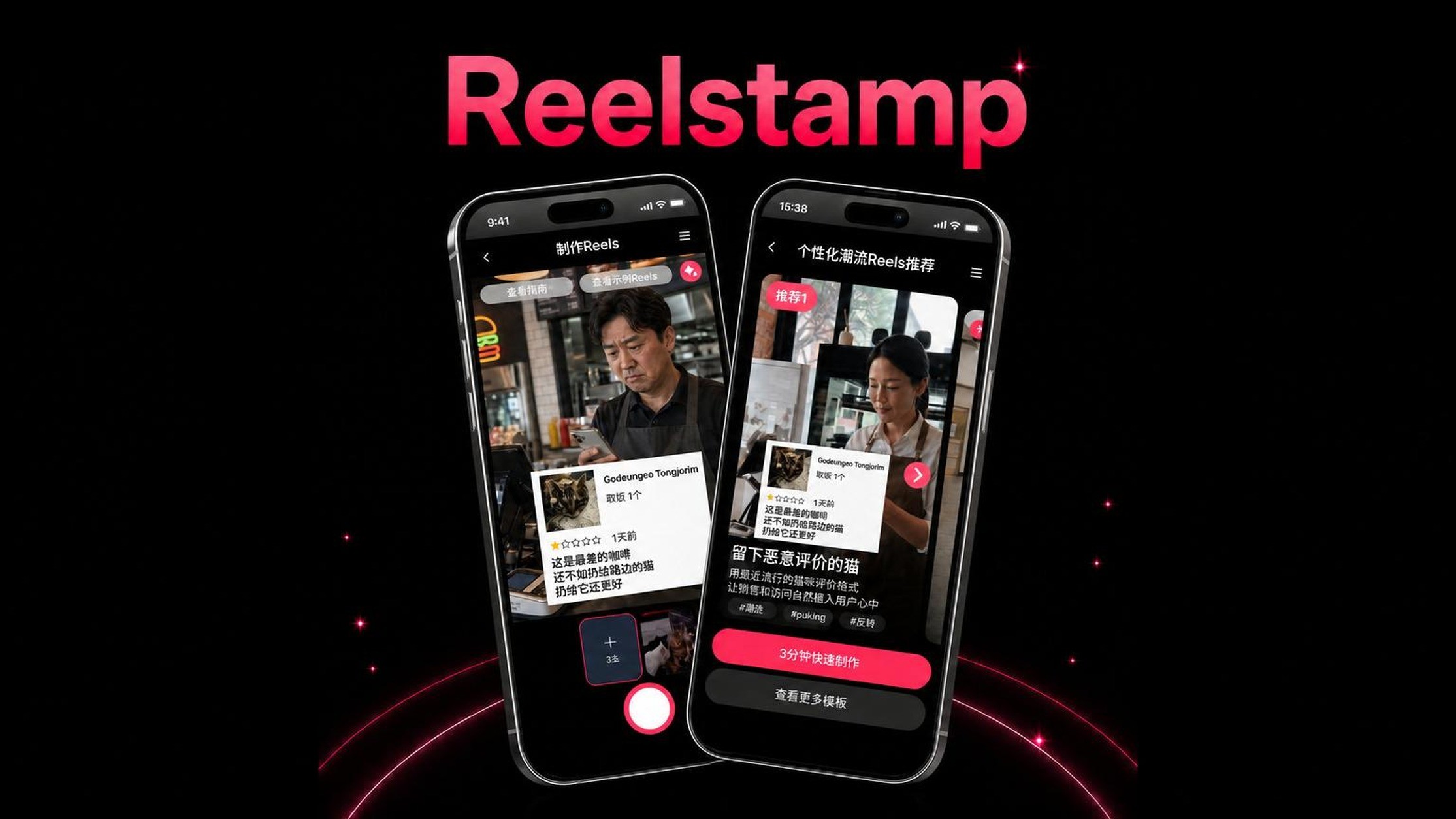 10分钟打造百万观看营销短视频，ReelStamp