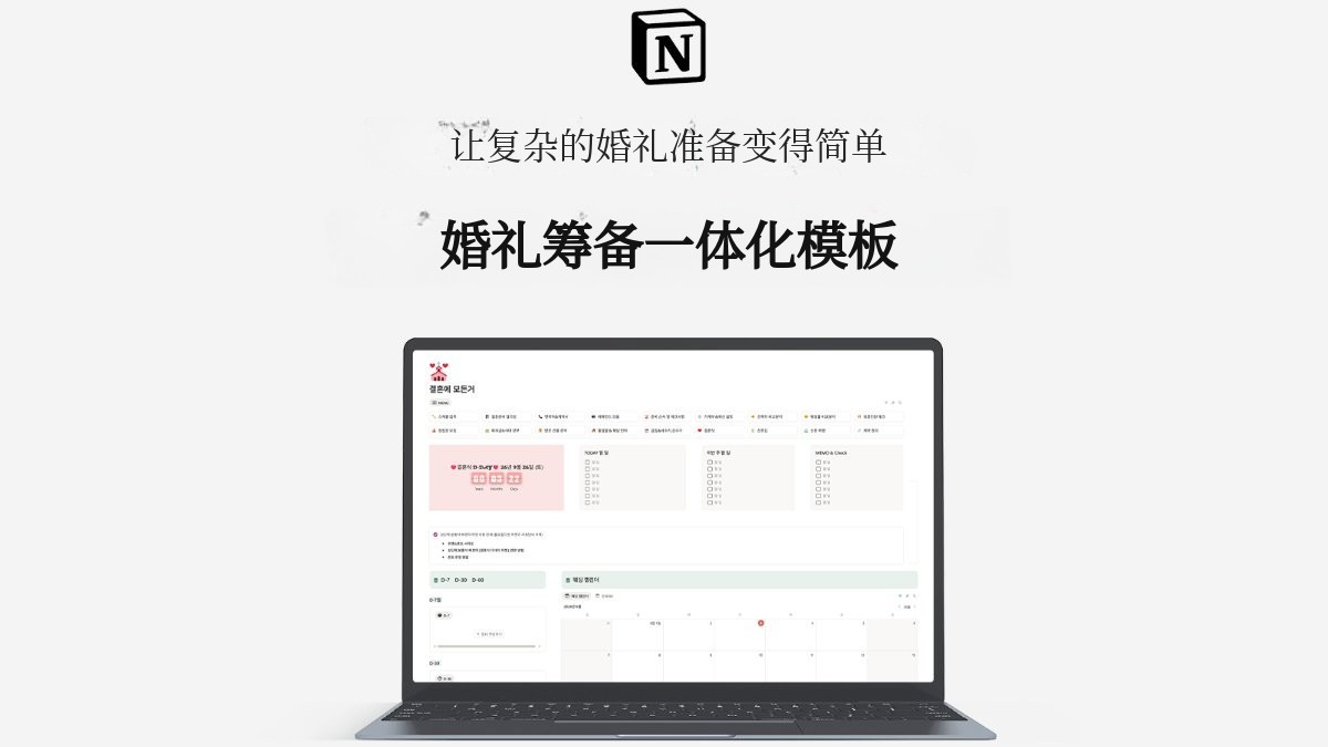 [全能婚礼筹备] PowerJ打造的终极婚礼Notion模板