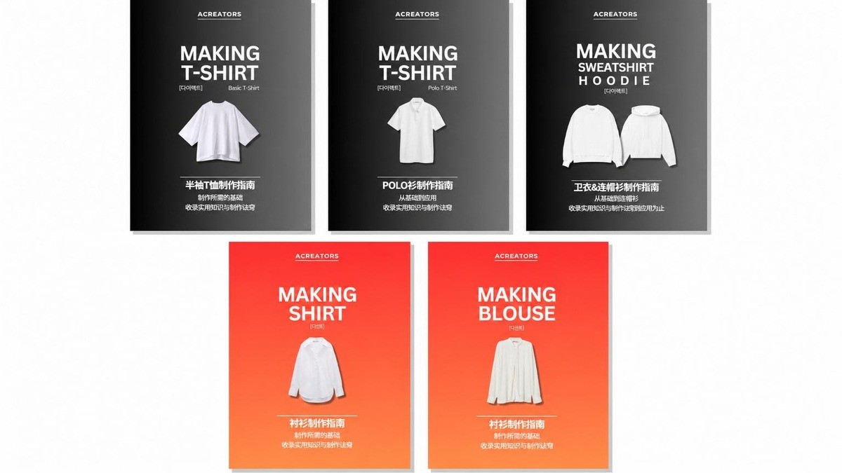 MAKING FASHION｜服装制作实务档案