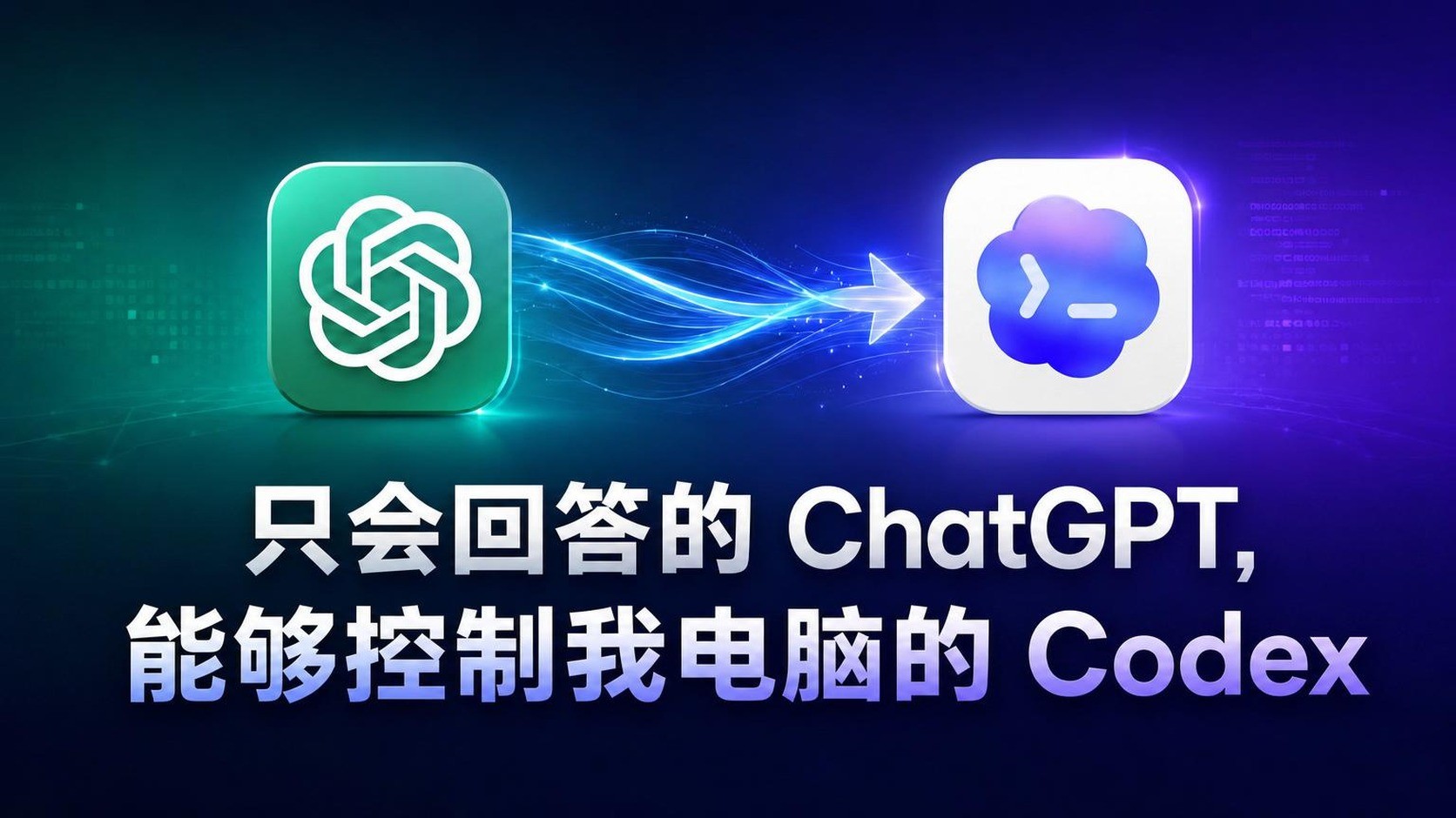 ChatGPT付费版200%利用：实操掌控电脑的Codex！