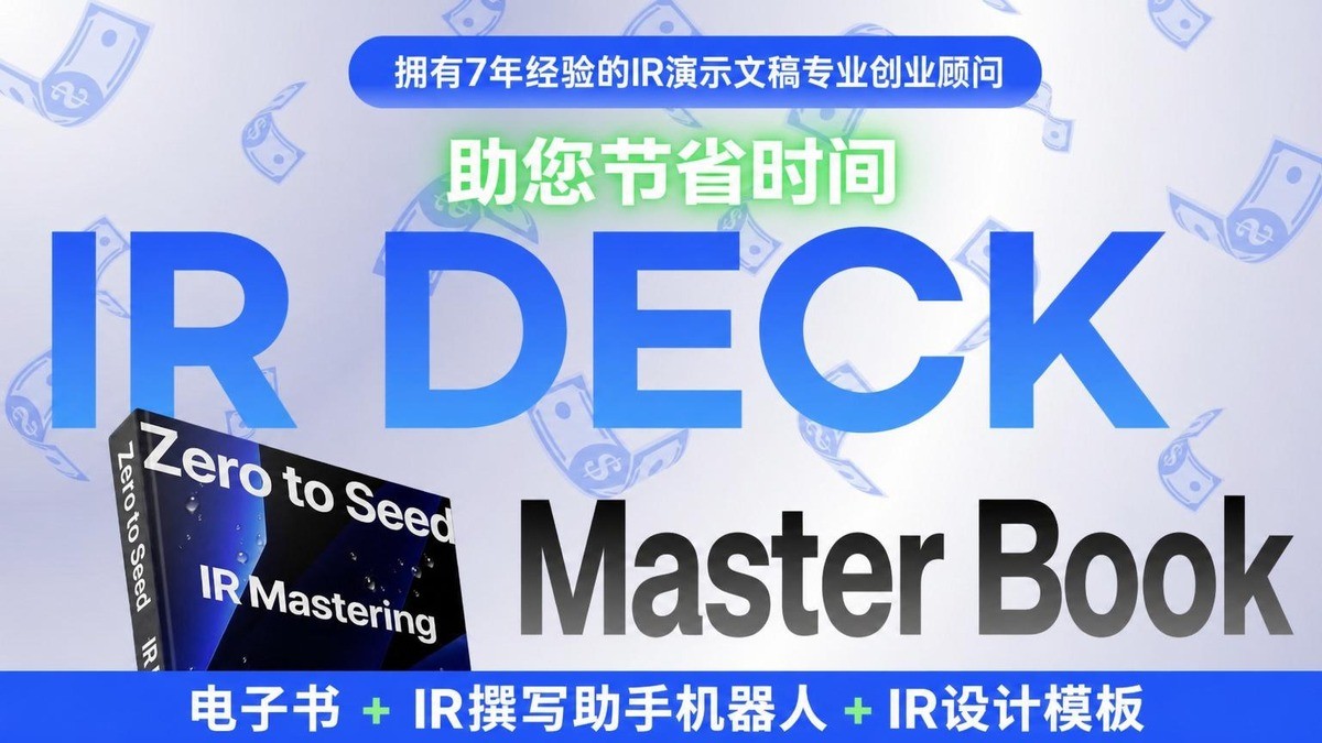 7年经验凝练，激发投资者行动的IR演示框架宝典