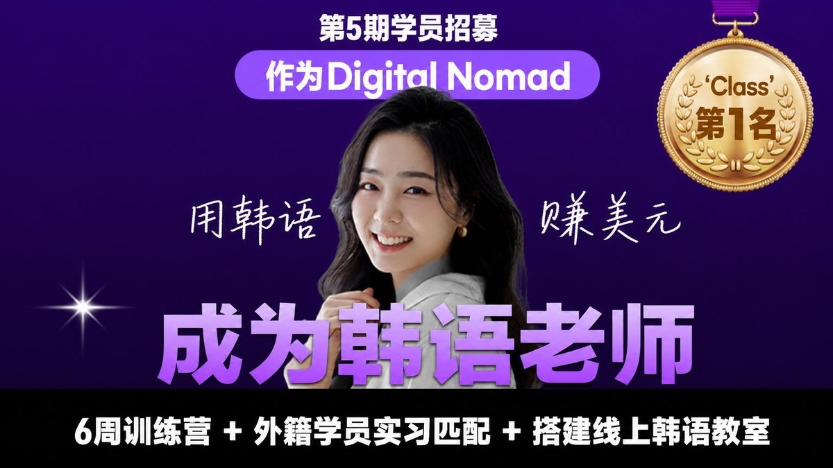 [累计收入1亿]第五期招生：用笔记本电脑与外国人韩语畅聊，轻松赚美元