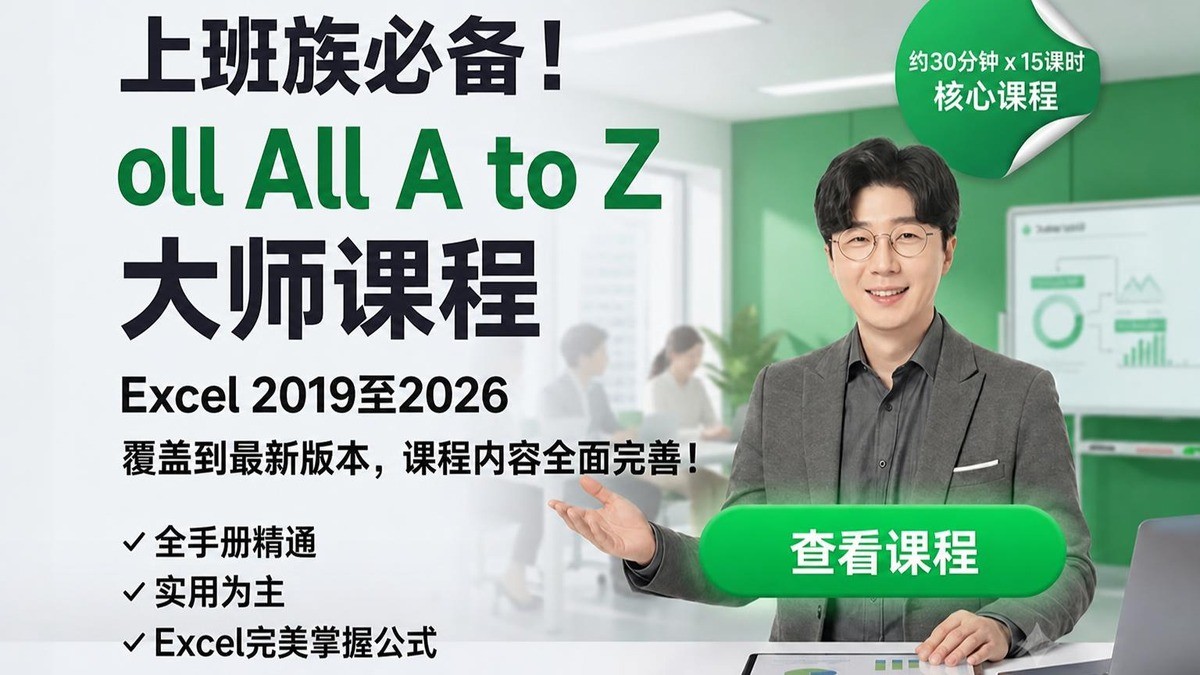 [2019~2026全覆盖] 办公必备，告别繁琐Excel操作