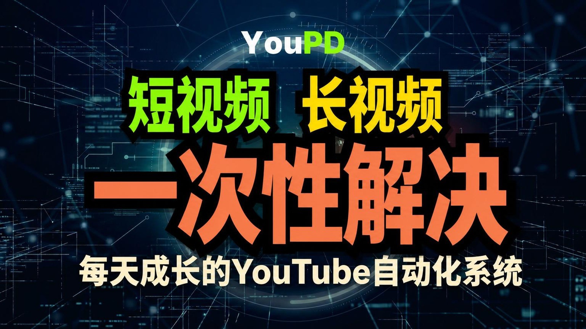 短长视频一键搞定｜AI驱动的YouPD自动化分析助力爆红