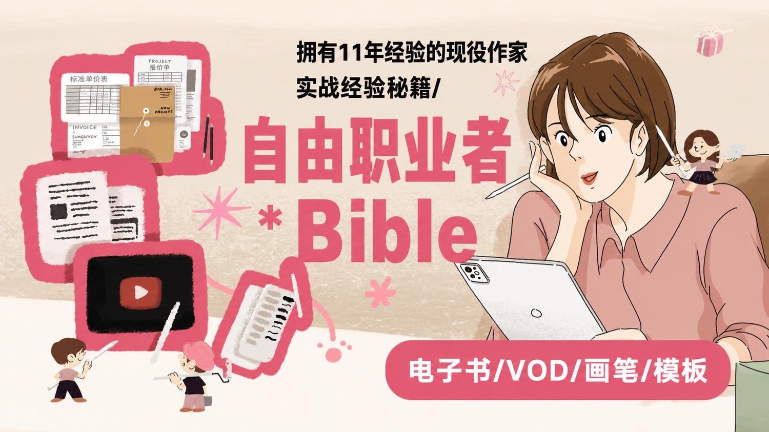 11年大企业合作插画师的真传秘籍！《插画自由职业者必备秘笈》