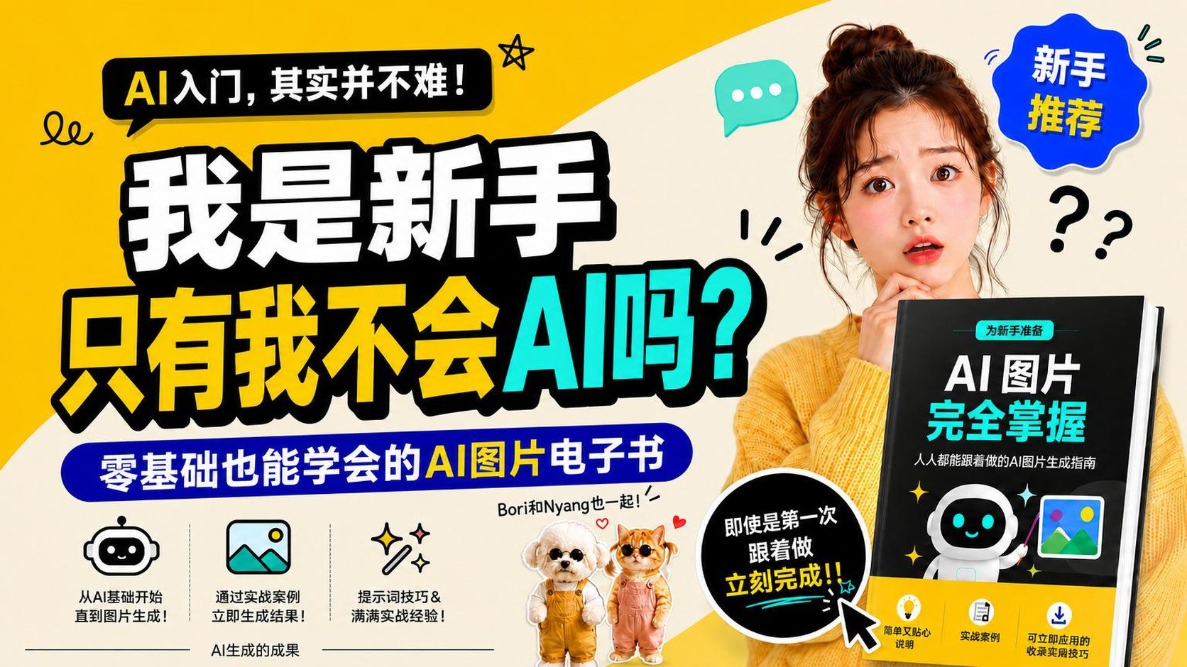 AI制作不求人！新手也能轻松上手的AI图像创作电子书+辅导券