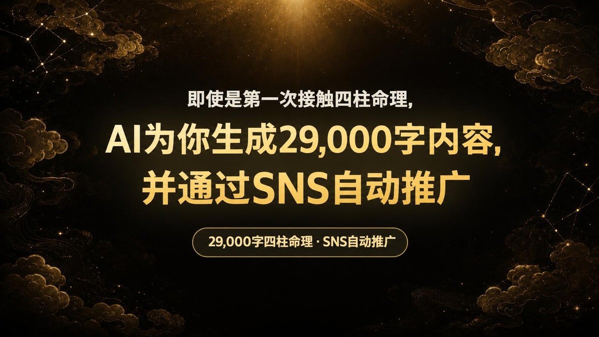 轻松启动，15000字详细解读，24小时社交媒体营销，全面收益化占星系统