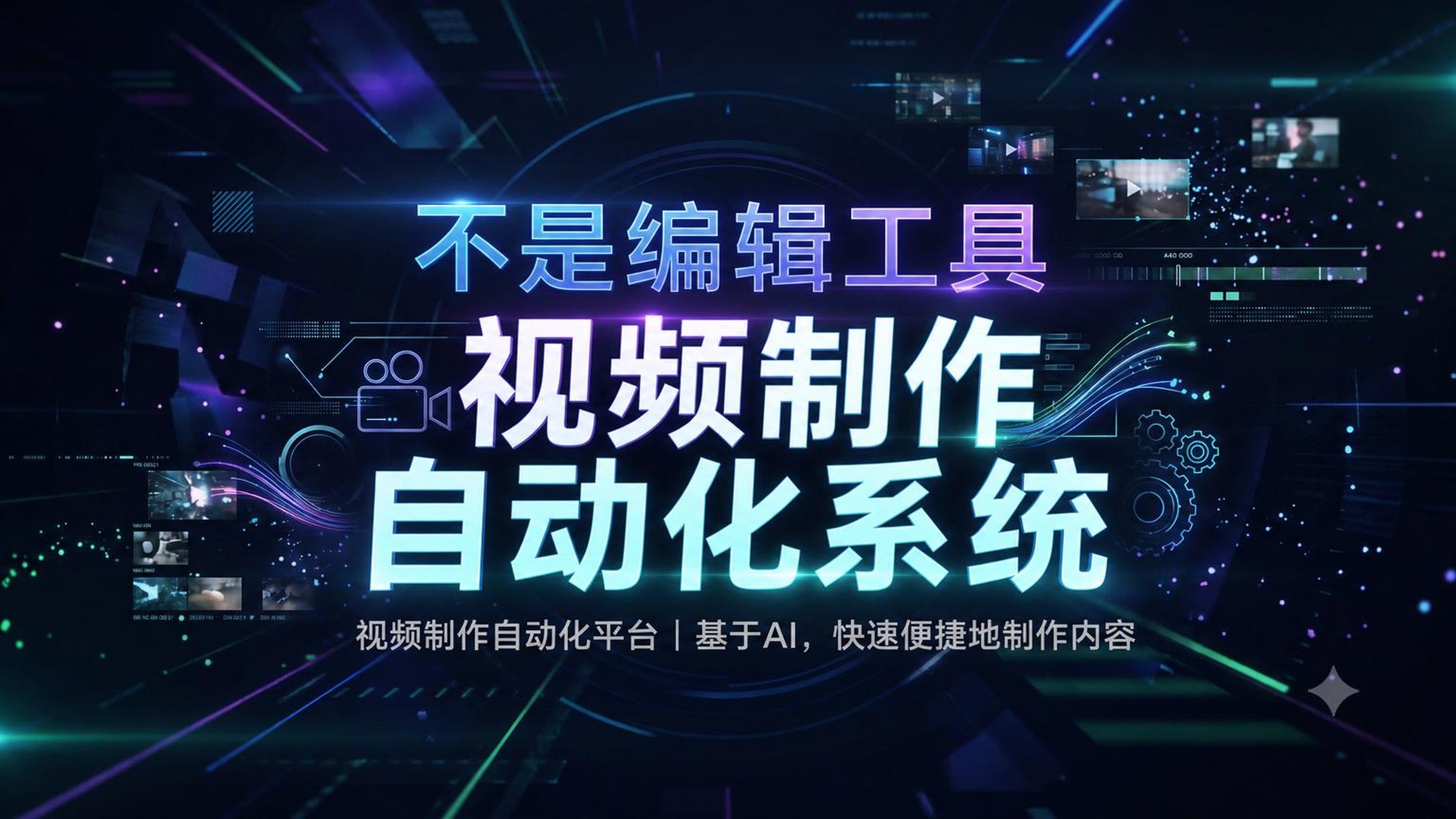 一键搞定，视频制作全自动完成！