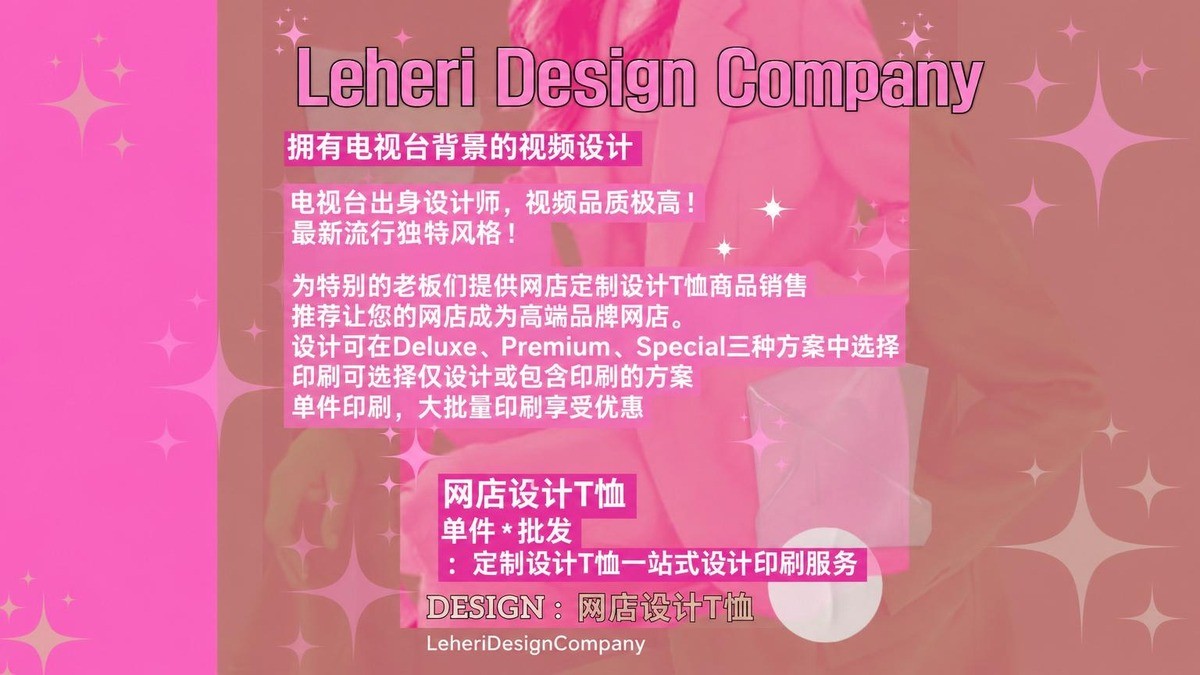 前电视台团队打造，奢华品质独特设计T恤，含设计印刷及一周营销服务