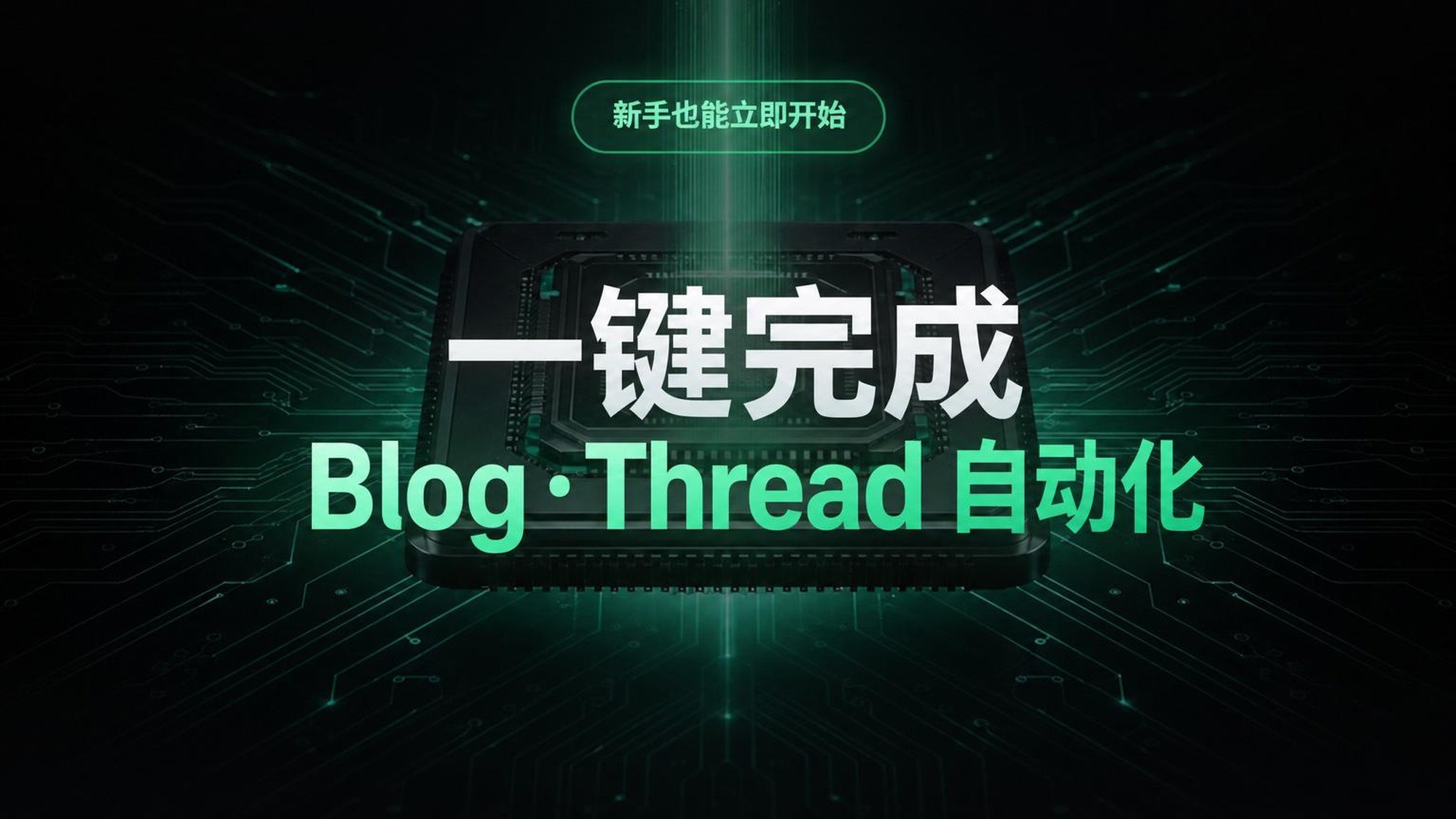 新手也能1分钟完成博客 │ AI博客与Thread变现秘籍