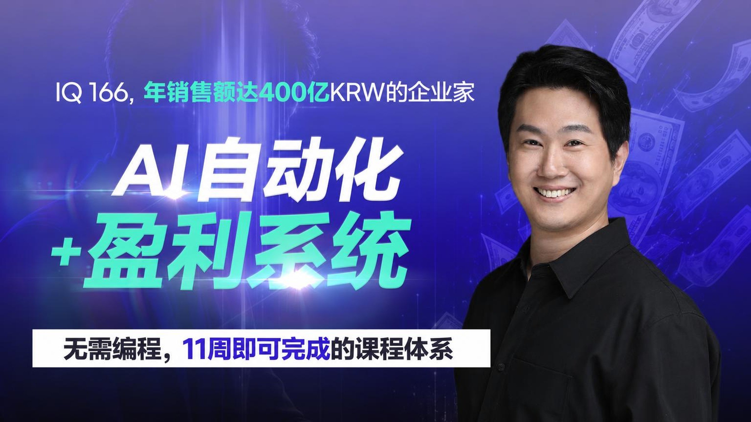[累计40亿] 实战派创业者的AI自动化与盈利速成营