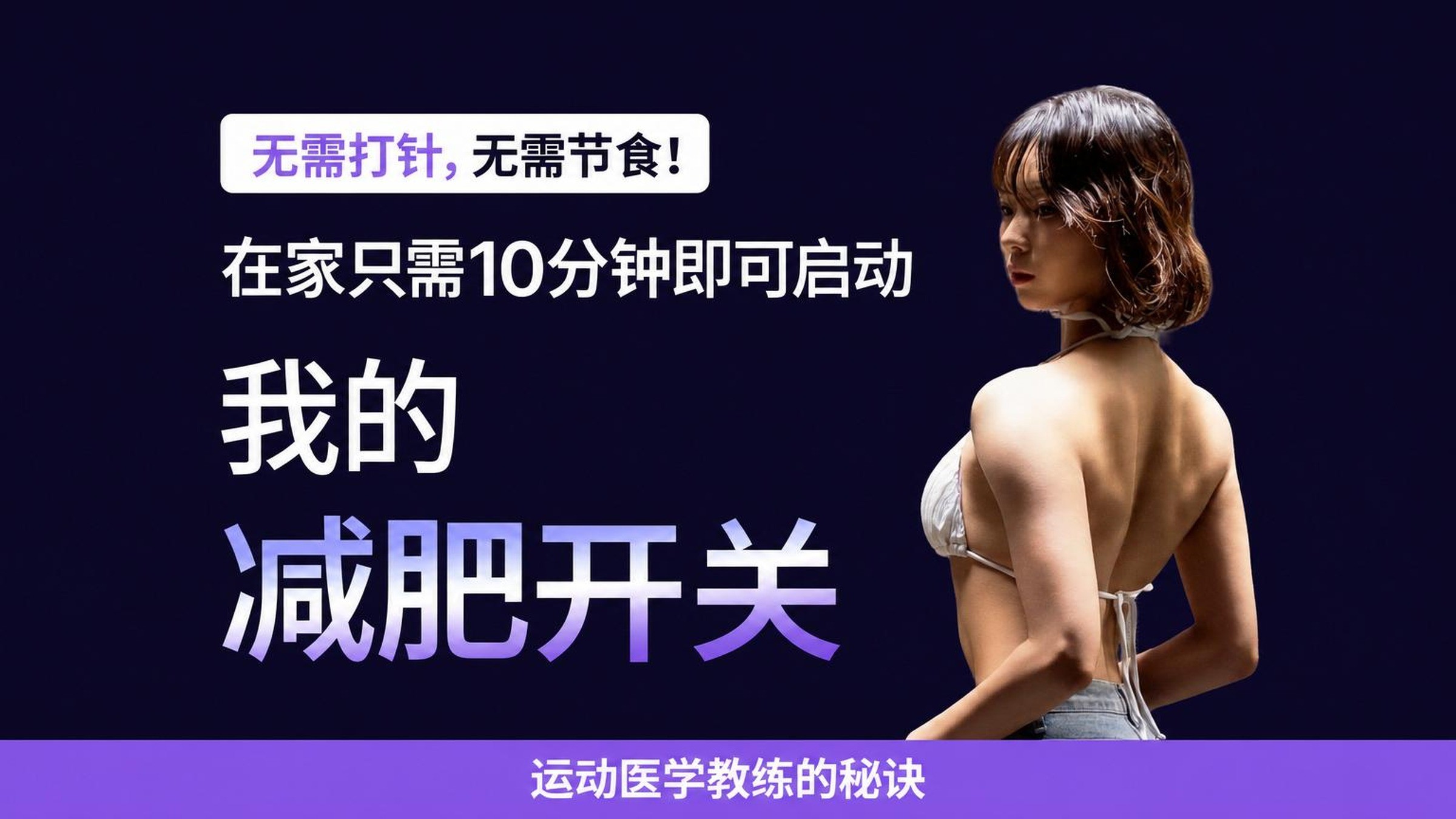 无需注射，运动医学教练的瘦身秘籍