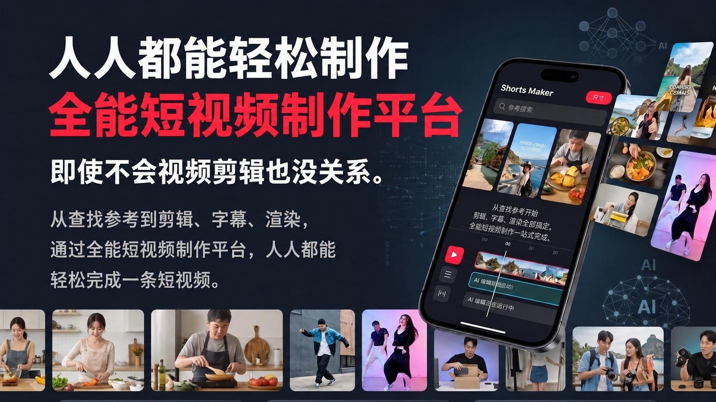 从创意到长短视频成片，AI编辑器与实战制作课程