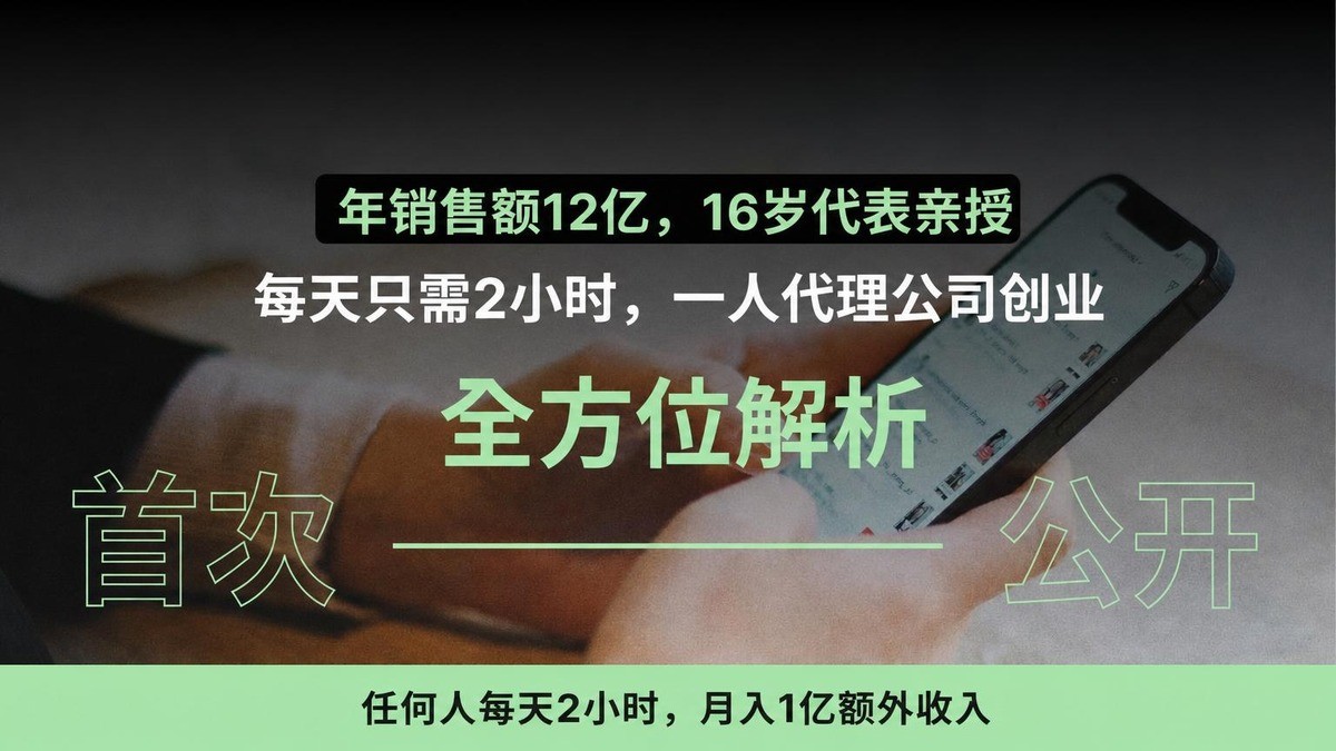 [年销12亿的秘密] 上班族性价比之王，仅需2小时的广告兼职