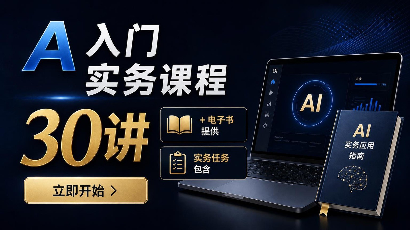 只懂AI一面，还是全方位掌握？· AI实战入门30讲