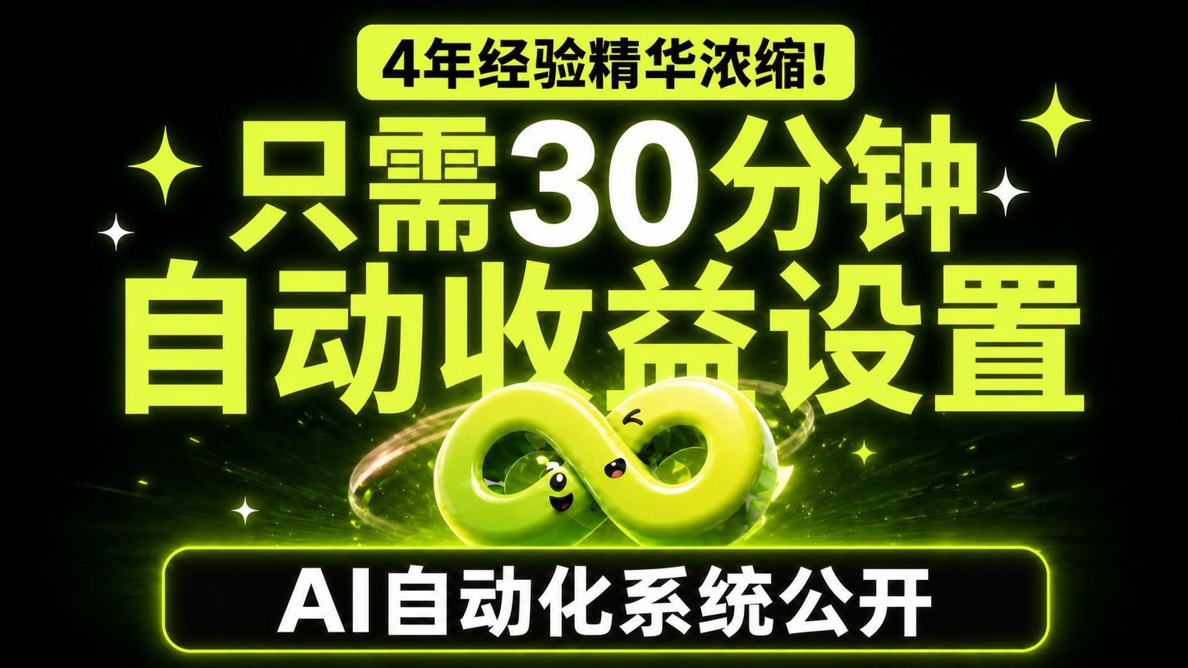 [约3.9亿] 四年打磨的AI自动化系统 - 博客·帖子·电子书