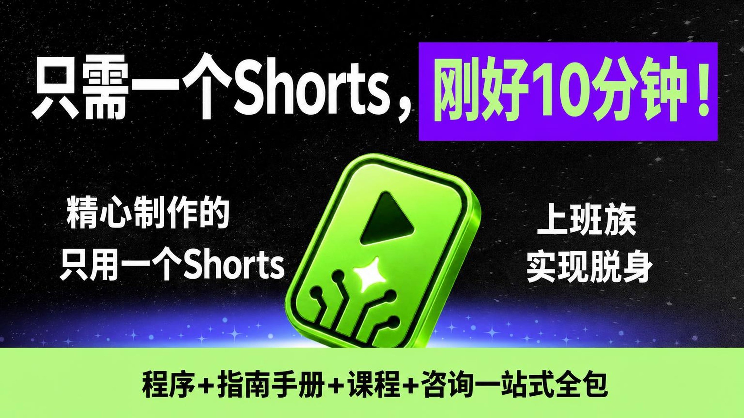 每10分钟一条短视频！节省时间的短视频自动剪辑神器，ShortsPick