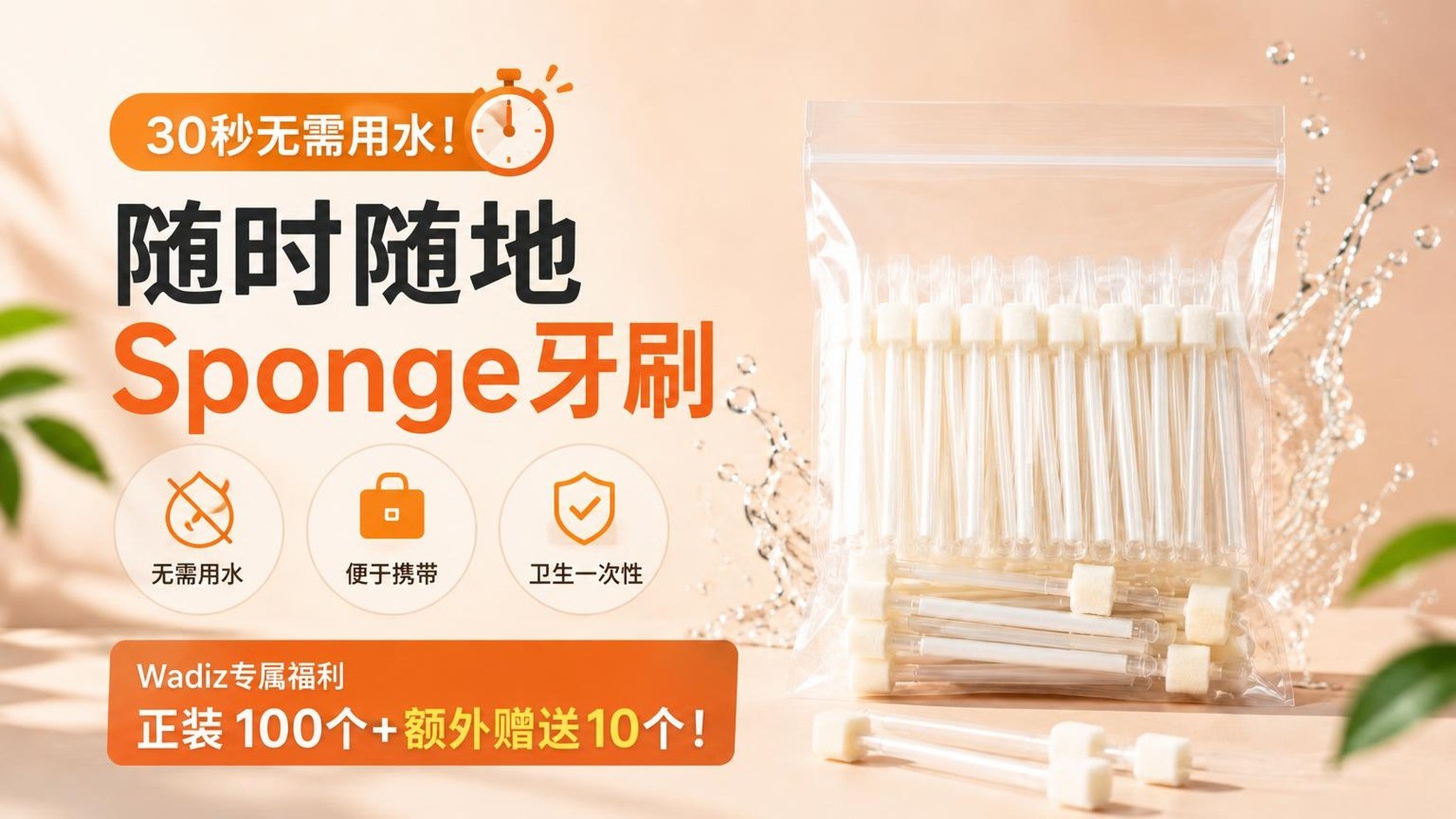 无需水，30秒清洁！随时随地使用的一次性海绵牙刷