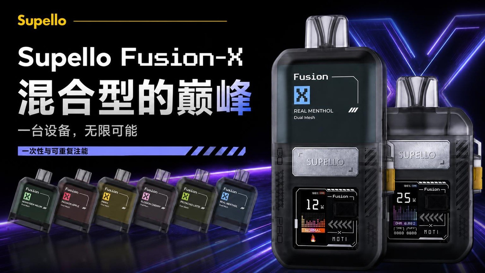 [一次性与开放式兼容] 0尼古丁混合型电子烟Supello Fusion-X